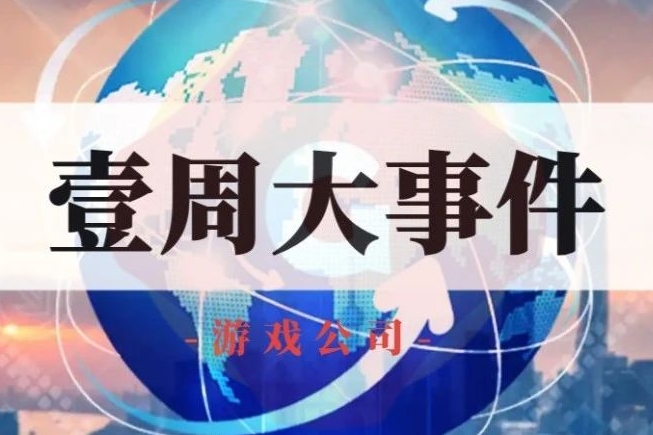 叠纸游戏股权被出质给米哈游；又一公司信托暴雷；小游戏成新关注点|壹周游闻